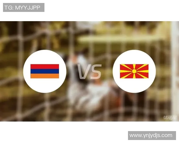 亚美尼亚与马其顿比赛前瞻及胜负预测分析